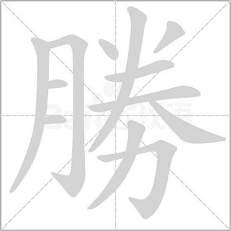 勝字五行|勝的意思，勝字的意思